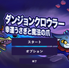 【ダンジョンクロウラー】クレーンゲーム×ローグライク！【いっちょまえにレビュー】
