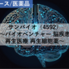 【株式銘柄分析】サンバイオ SanBio（4592）～バイオベンチャー 脳疾患 再生医療 再生細胞薬～