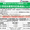 新型コロナ陽性者と小学校休業等対応助成金