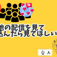 【配信者向け】他の配信者と比べてしまう…そんなときに見てほしい記事