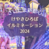 【さいたま新都心】けやきひろばイルミネーション＆クリスマスマーケット2024