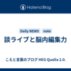談ライブと脳内編集力