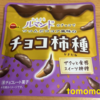 今夜のおやつ！ブルボン『ひとくちルマンドのチョコでつつんだココア風味の チョコ柿種』を食べてみた！