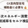 【GX志向型住宅補助金】要件ギリギリ！？一次エネルギー消費量削減率をセルフ検証してみた！