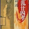 北森鴻のデビュー作を読む。『狂乱廿四孝』【読書感想】