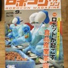 ロボコンマガジン2019年9月号