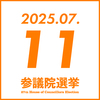 参院選 2025年7月11日(金)　参政党イベント予定
