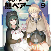 くま クマ 熊 ベアー 9巻 ネタバレ 無料【プライドの高い学園の生徒たちを】