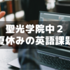 これが本物の英語教育！～聖光学院中２夏休み課題がスゴすぎる