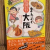 ご当地グルメコミックエッセイまんぷく大阪発売！！