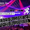 【ラジオ配信】なぜ朝倉未来は勝てたのか？鈴木千裕に何が起きた？｜ベストバウト＆問題点まで完全解説