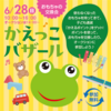 JR西宮 | おもちゃが“かえるポイント”に！？2027年6月28日(日) フレンテ西宮で おもちゃの交換会「かえっこバザール」が開催されるそうです！