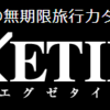 【巌選紹介】EXETIMEおすすめのポイントサイトはどこ？
