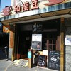 内幸町 銀座 和蘭豆珈琲店