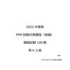 PMP試験対策ブログ　2022年度新PMP試験対応　模擬試験問題100題がバージョンアップしました。