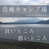 『浩庵キャンプ場』混雑時のサイトの雰囲気は？【釣りキャンプレポート】