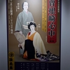 映画「国宝」展に寄ってきた