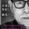 ※本日のお薦め単行本 Promo VIDEO付き | 2020年07月23日号 : 音楽と契約した男 瀬尾一三 (日本語) #瀬尾一三 #山下達郎 #吉田拓郎 #中島みゆき #亀田誠治