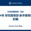 2024年 研究開発部 新卒開発研修 前編
