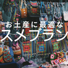 フィリピンで買えるコスメブランド一覧！ローカル・日本企業・外資系メーカーなど【まとめ】