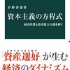 読書記録 - 「資本主義の方程式 経済停滞と格差拡大の謎を解く」 小野善康 著 中公新書