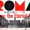 『永遠の都 ローマ展』at 東京都美術館