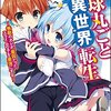 一冊丸ごと古本屋売却――『地球丸ごと異世界転生 ~無敵のオレが、最弱だったスライムの子を最強にする~ 』