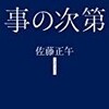 【書評】佐藤正午「事の次第」-登場人物の交錯加減（？）さが尋常ではない。さすが佐藤正午！