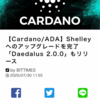 カルダノ　shelleyへアップグレード　ステーキング開始！ダイダロス2.00