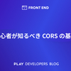初心者が知るべき CORS の基本