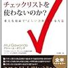 アナタはなぜチェックリストを使わないのか?　重大な極面で“正しい決断”をする方法