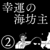 【ホラー漫画】幸運の海坊主②