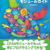 Perl CPANモジュールガイド　読んだ　使った