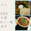 東京・千葉のおすすめボードゲームカフェ３店と、周辺の美味しいカレー屋さんを紹介します