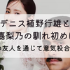 デニス植野行雄と比嘉梨乃の馴れ初めは?共通の友人を通じて意気投合した⁉