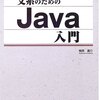 文系のためのJava入門