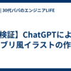 【検証】ChatGPTによるジブリ風イラストの作成