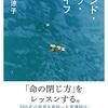 いつか私が。いつか誰かが。～佐々涼子『エンド・オブ・ライフ』