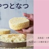 西宮北口｜2026年6月24日（水）～6月30日（火）西宮阪急でおやつ尽くし『おやつとなつ』が開催されます