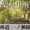 【車載動画】山梨県甲州市 林道 一ノ瀬線