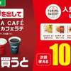 ファミペイを出してカフェを買うとパン100円引き、しかも何回でも！