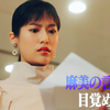 『私の死体を探してください。』第5話 ◇ 恒松祐里さん“沙織”不倫・辞職の末に…回【ネタバレ】