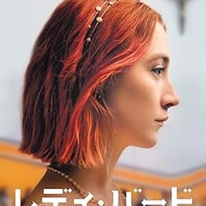 映画『レディ・バード』：大都会を夢見る17歳の少女の葛藤と成長
