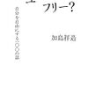 記録#211 『アー・ユー・フリー？』自分と自然に正直に。いつまでも柔らかく