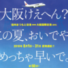 JAL 2018年も8月限定で伊丹空港ー松本空港路線を運航