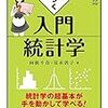 新学期を迎えて『身につく入門統計学』『統計学がわかる』『統計学がわかる【回帰分析・因子分析編】』の３部作をぜひお手元にお揃えください。