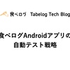 食べログAndroidアプリの自動テスト戦略