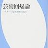  港千尋著『芸術回帰論ーイメージは世界をつなぐ』（2012）