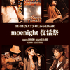 11月11日(土)moenight復活祭です!!