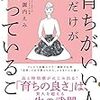 『「育ちがいい人」だけが知っていること』が売れる社会に逃げ場なし